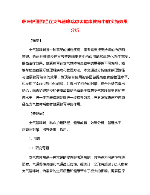 临床护理路径在支气管哮喘患者健康教育中的实施效果分析