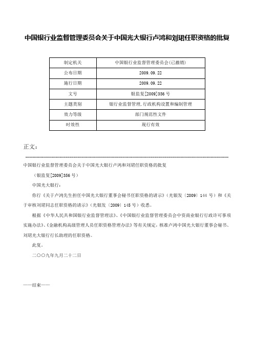 中国银行业监督管理委员会关于中国光大银行卢鸿和刘珺任职资格的批复-银监复[2009]356号