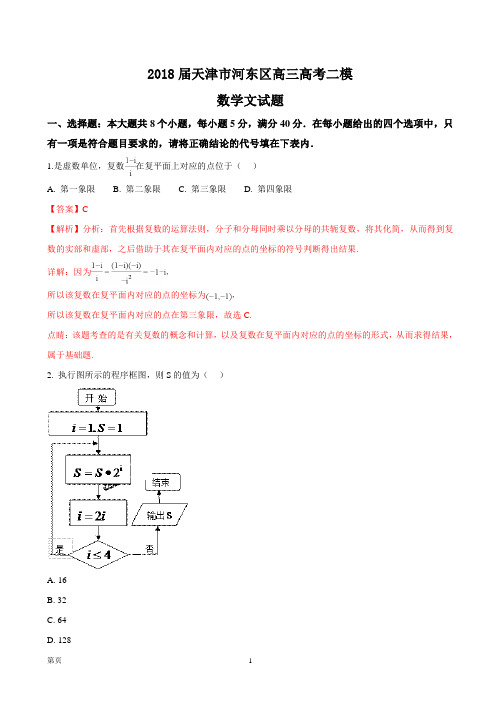 2018届天津市河东区高三高考二模数学文试题(解析版)