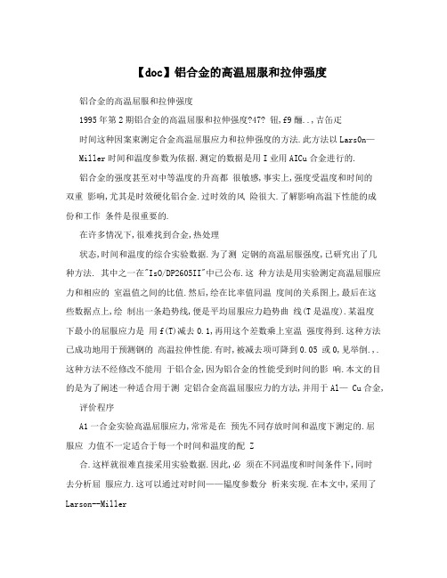 【doc】铝合金的高温屈服和拉伸强度