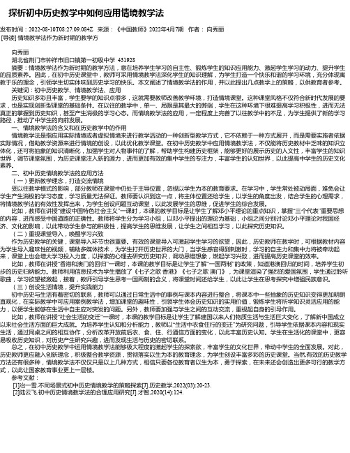 探析初中历史教学中如何应用情境教学法