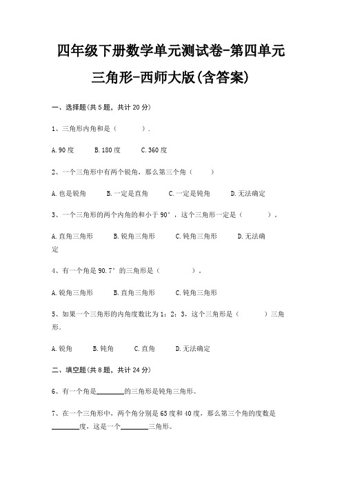 四年级下册数学单元测试卷-第四单元 三角形-西师大版(含答案)