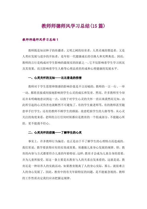 教师师德师风学习总结(15篇)