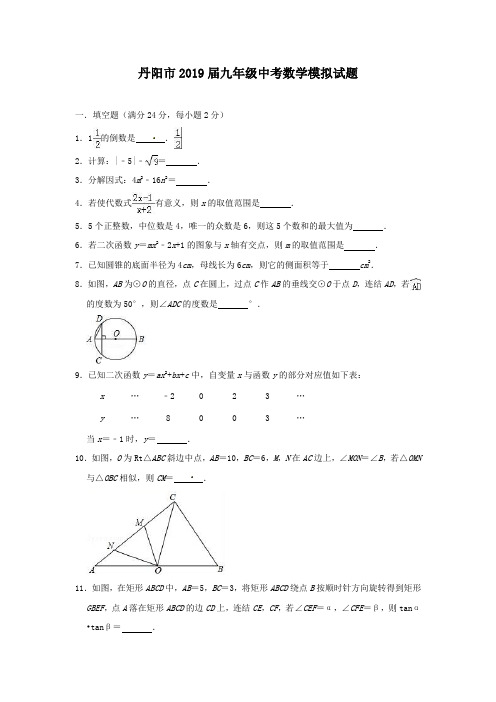 丹阳市2019届九年级中考数学模拟试题(含答案解析)