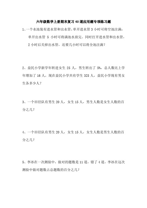 六年级数学上册期末复习40道应用题专项练习题