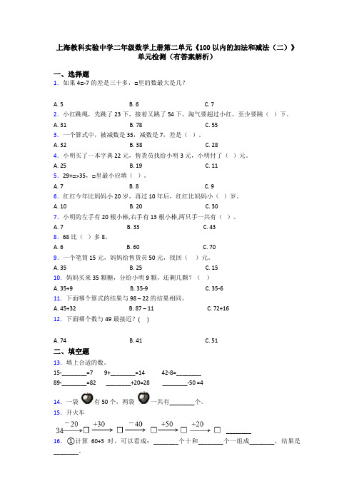 上海教科实验中学二年级数学上册第二单元《100以内的加法和减法(二)》单元检测(有答案解析)