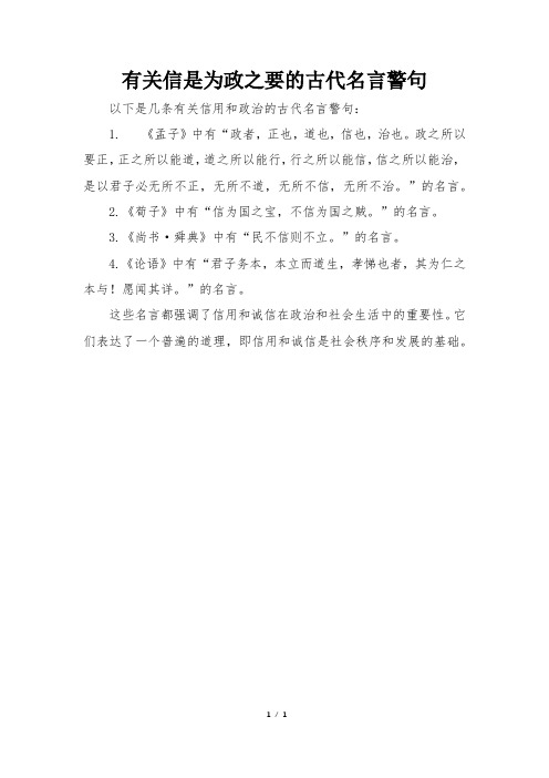 有关信是为政之要的古代名言警句