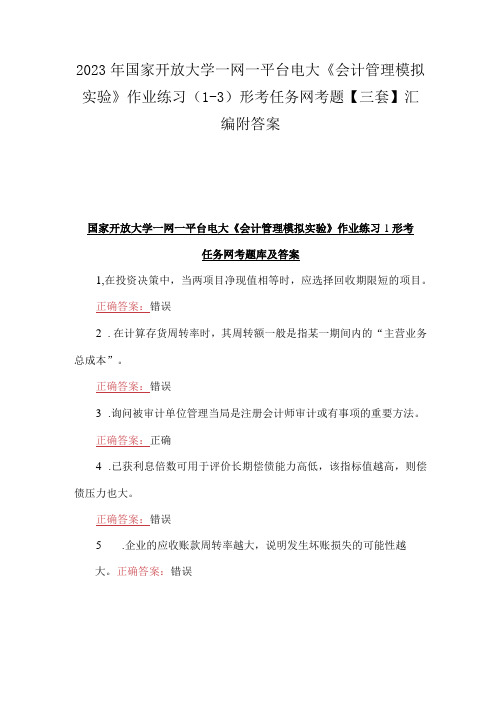 2023年国家开放大学一网一平台电大会计管理模拟实验作业练习13形考任务网考题三套汇编附答案