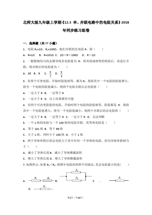 《12.3+串、并联电路中的电阻关系》8