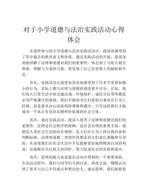 对于小学道德与法治实践活动心得体会