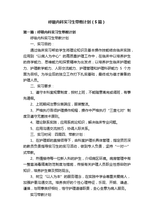 呼吸内科实习生带教计划（5篇）