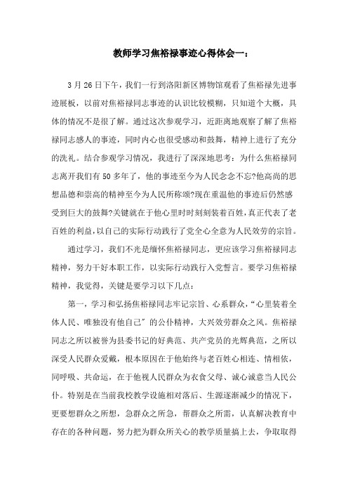 教师学习焦裕禄事迹心得体会3篇精选范文