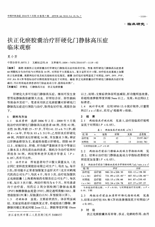 扶正化瘀胶囊治疗肝硬化门静脉高压症临床观察