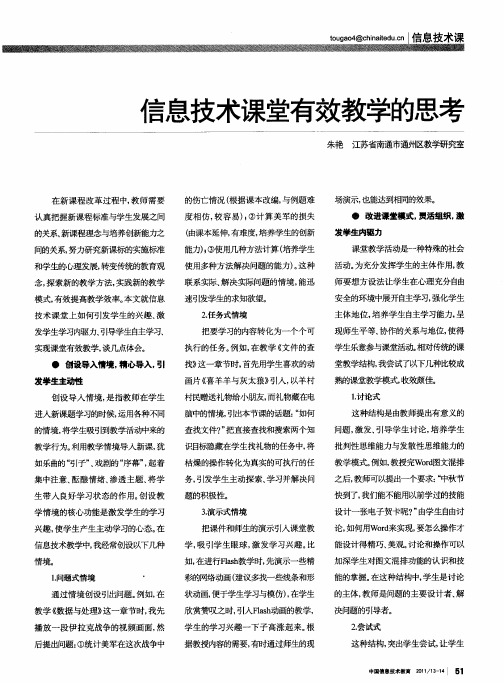 信息技术课堂有效教学的思考