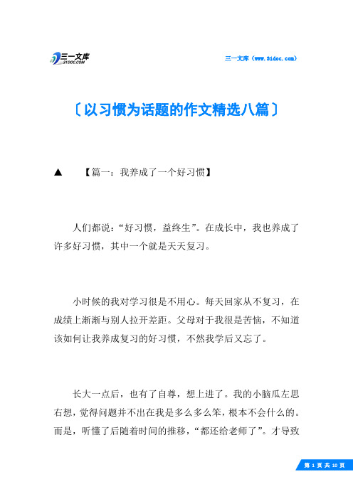 以习惯为话题的作文精选八篇