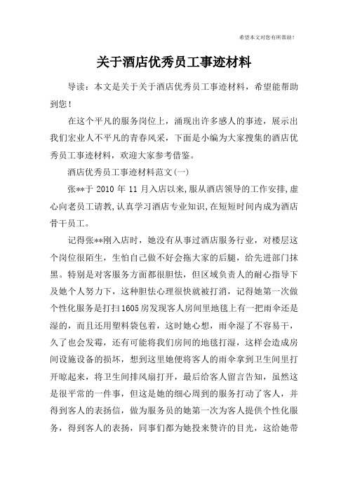 关于酒店优秀员工事迹材料