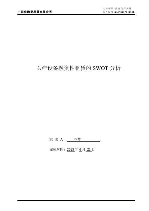 医疗设备融资租赁的SWOT分析(2)