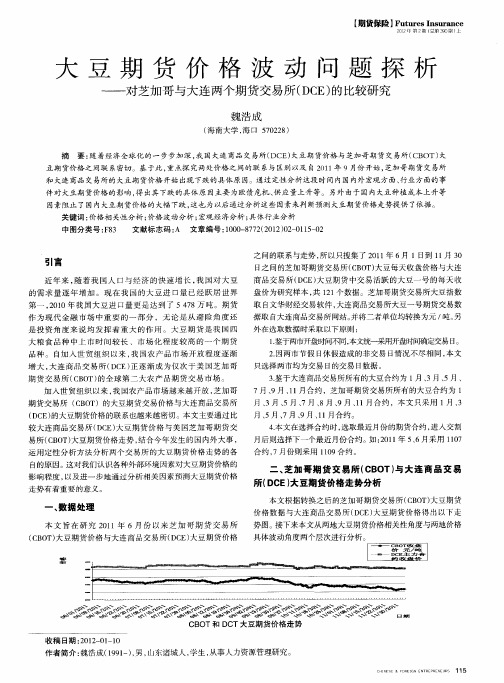 大豆期货价格波动问题探析——对芝加哥与大连两个期货交易所(DCE)的比较研究