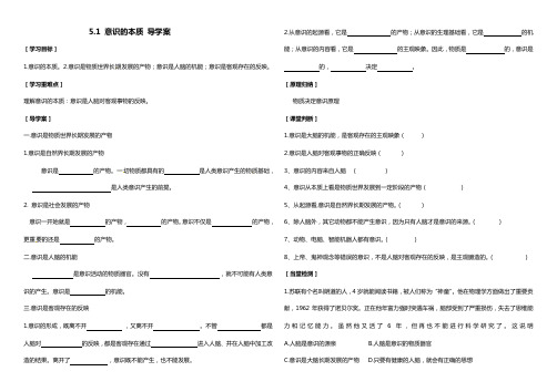 5.1意识的本质 导学案