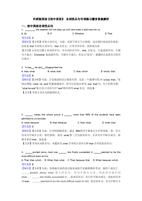 外研版英语【初中英语】 名词性从句专项练习题含答案解析