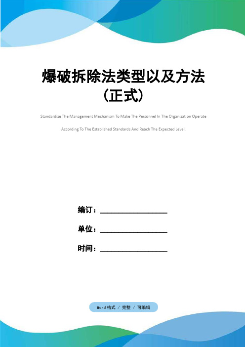 爆破拆除法类型以及方法(正式)