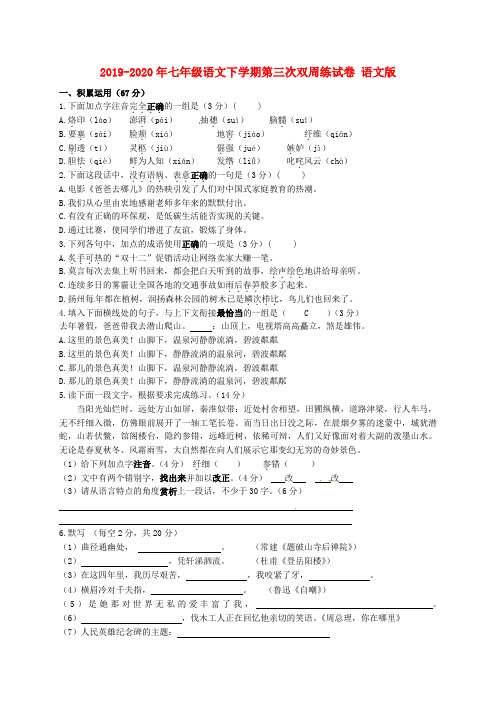 2019-2020年七年级语文下学期第三次双周练试卷 语文版