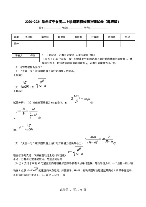 2020-2021学年辽宁省高二上学期期初检测物理试卷(解析版).doc