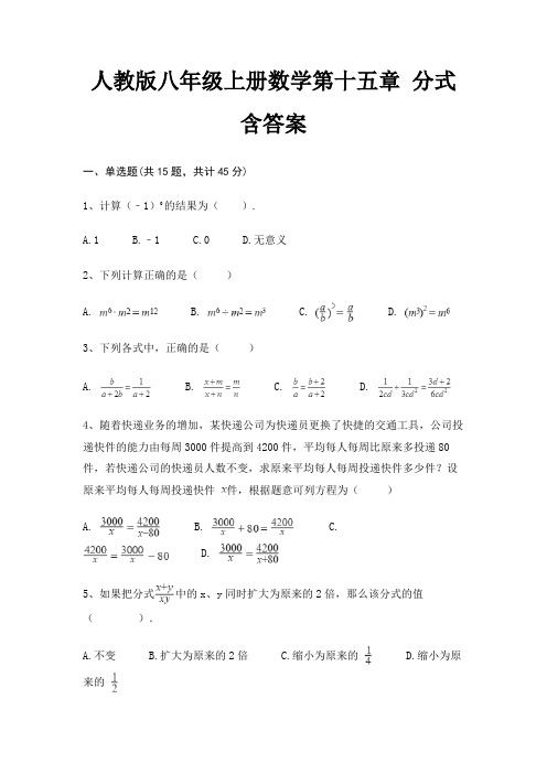 人教版八年级上册数学第十五章 分式 含答案