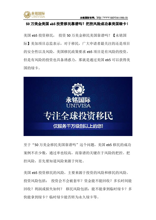 50万美金美国eb5投资移民靠谱吗?把控风险成功拿美国绿卡!