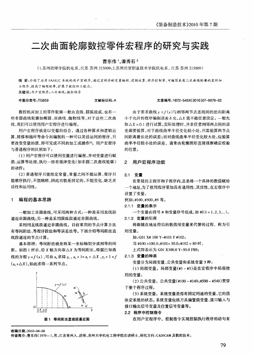 二次曲面轮廓数控零件宏程序的研究与实践