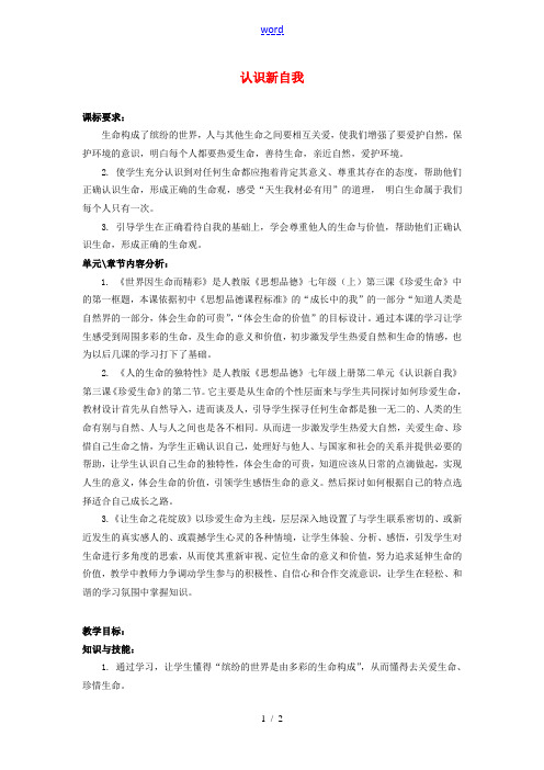 甘肃省武威第十一中学七年级政治上册 第二单元 认识新自我教材分析 新人教版