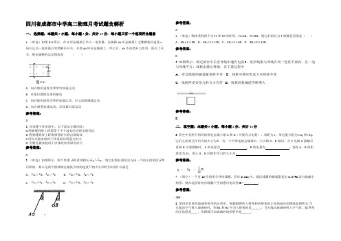 四川省成都市中学高二物理月考试题带解析