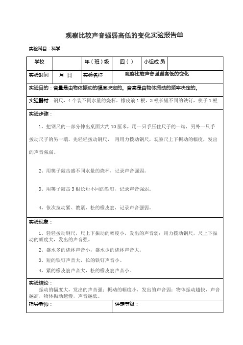 四年级上册科学实验报告单(观察比较声音强弱的变化)