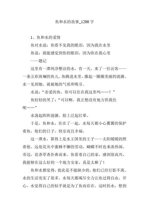 鱼和水的故事_1200字