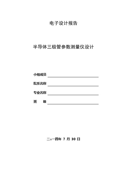 半导体三极管参数测量仪设计报告