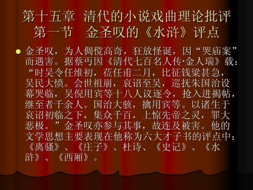第十五章  清代的小说戏曲理论批评