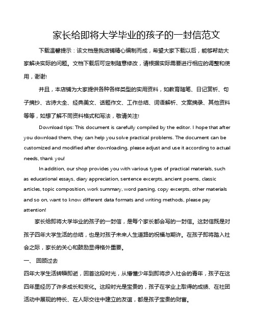 家长给即将大学毕业的孩子的一封信范文