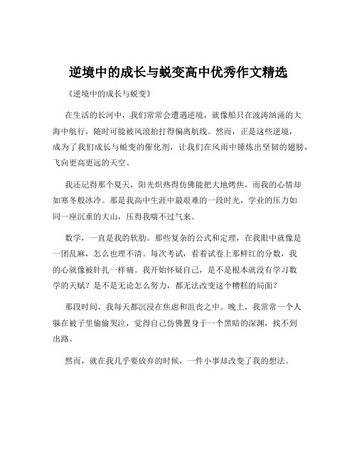 逆境中的成长与蜕变高中优秀作文精选