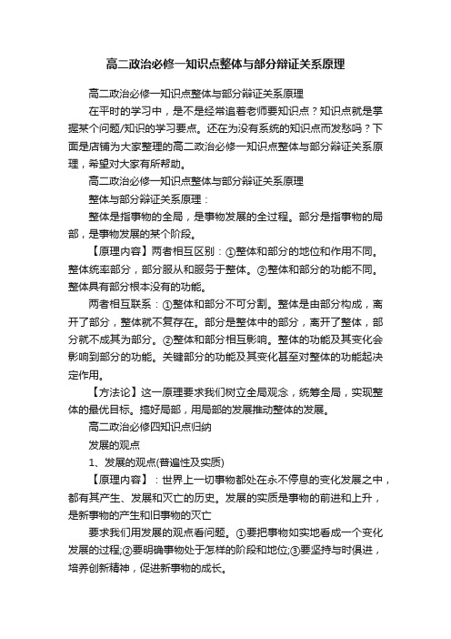 高二政治必修一知识点整体与部分辩证关系原理