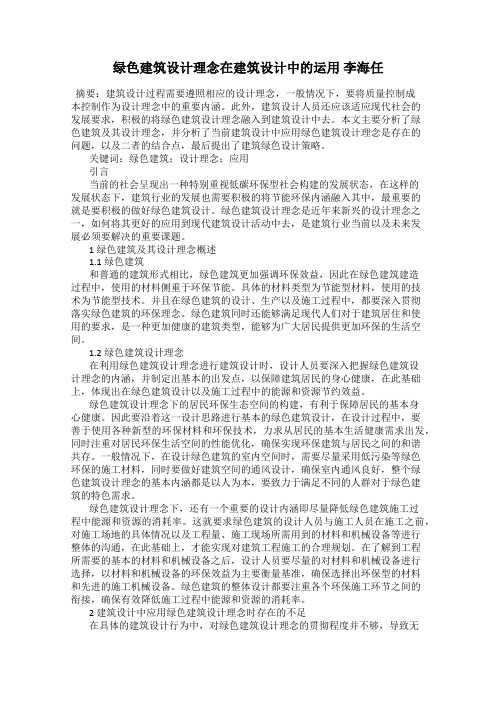 绿色建筑设计理念在建筑设计中的运用 李海任