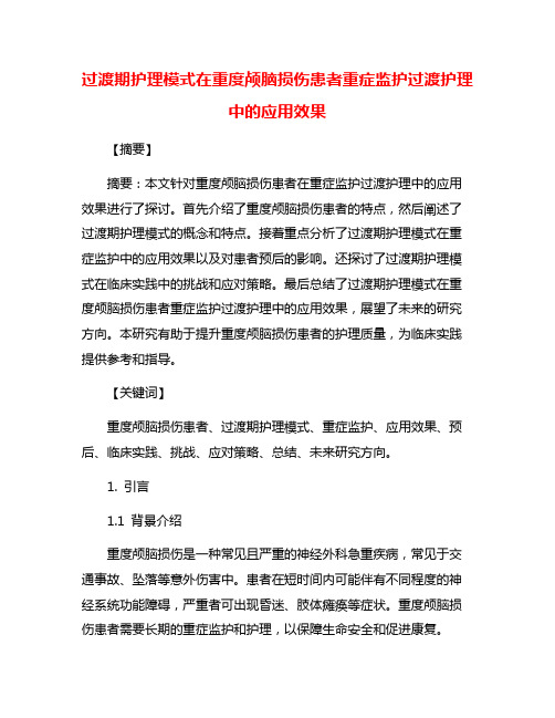 过渡期护理模式在重度颅脑损伤患者重症监护过渡护理中的应用效果