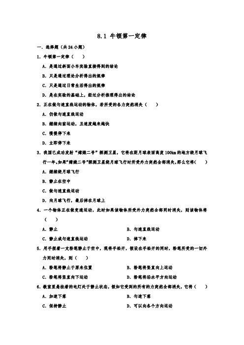 人教版八年级下学期物理《8.1牛顿第一定律》同步练习  包含答案