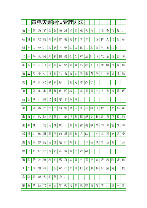 雷电灾害评估管理办法