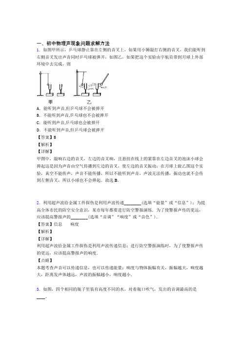 备战中考物理声现象问题求解及答案