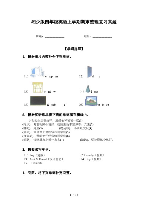 湘少版四年级英语上学期期末整理复习真题