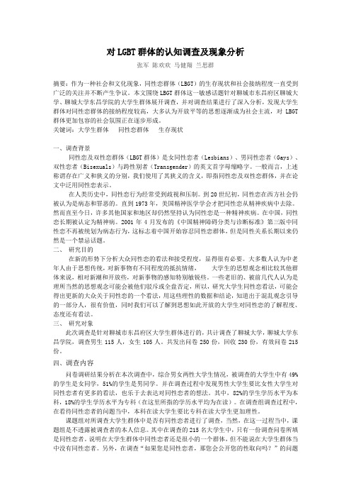 对LGBT群体的认知调查及现象分析