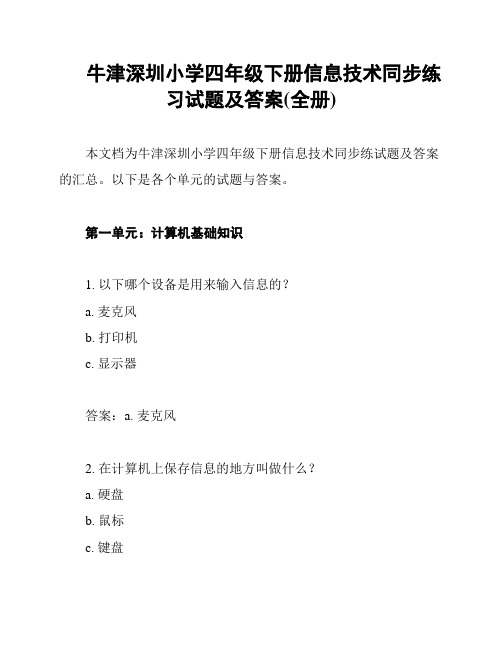 牛津深圳小学四年级下册信息技术同步练习试题及答案(全册)