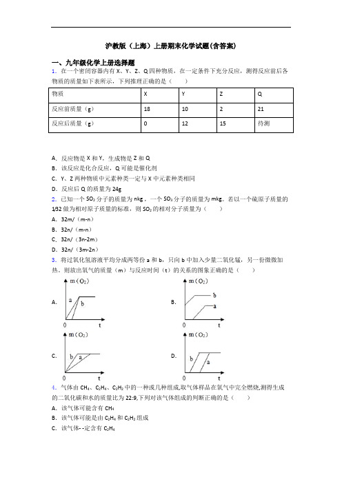 沪教版(上海)初三化学上册期末化学试题(含答案)