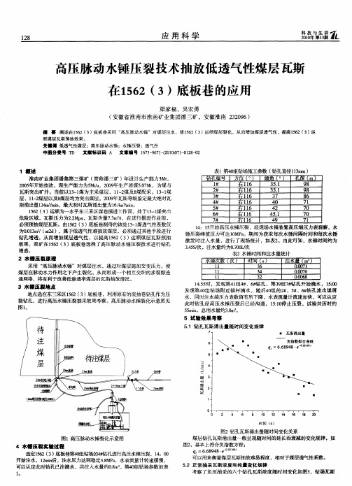 高压脉动水锤压裂技术抽放低透气性煤层瓦斯在1562(3)底板巷的应用