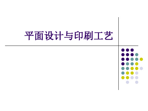 平面设计与印刷工艺全册课件.ppt